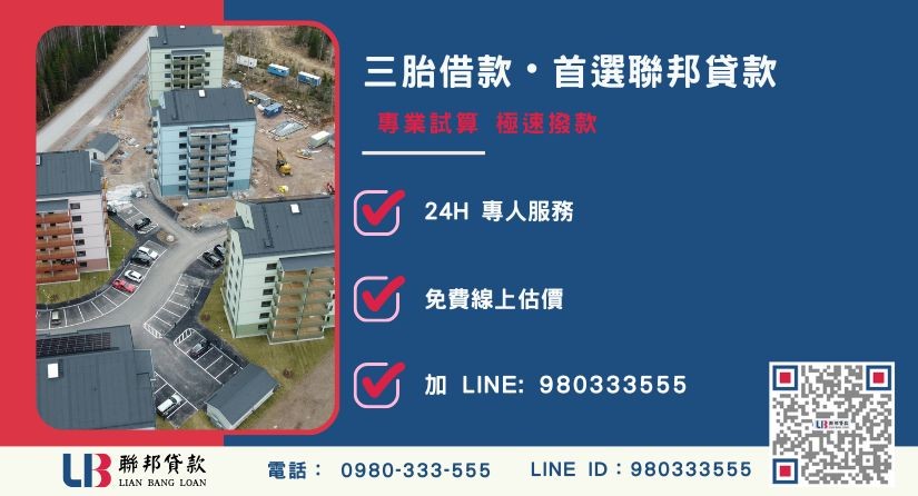 聯邦貸款房屋三胎申辦流程與專業諮詢-聯邦貸款全台合法經營，提供透明合約與專業對保服務。