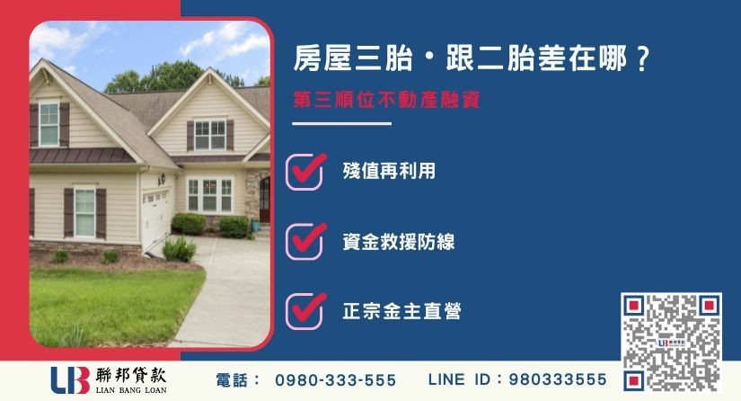 房屋三胎定義與二胎順位差異解析-聯邦貸款金主直營，提供優惠利率0.8%起服務。