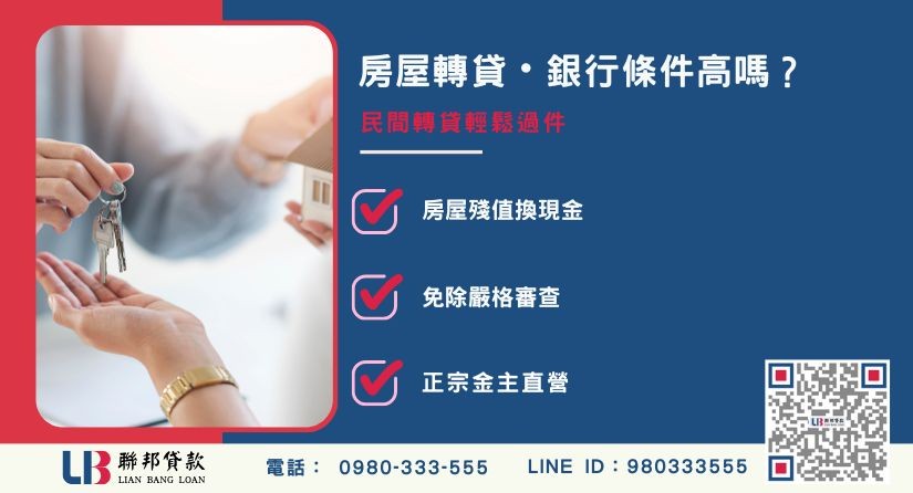 銀行與民間房屋轉貸條件限制比較-聯邦貸款金主直營，提供優惠利率0.8%起服務。