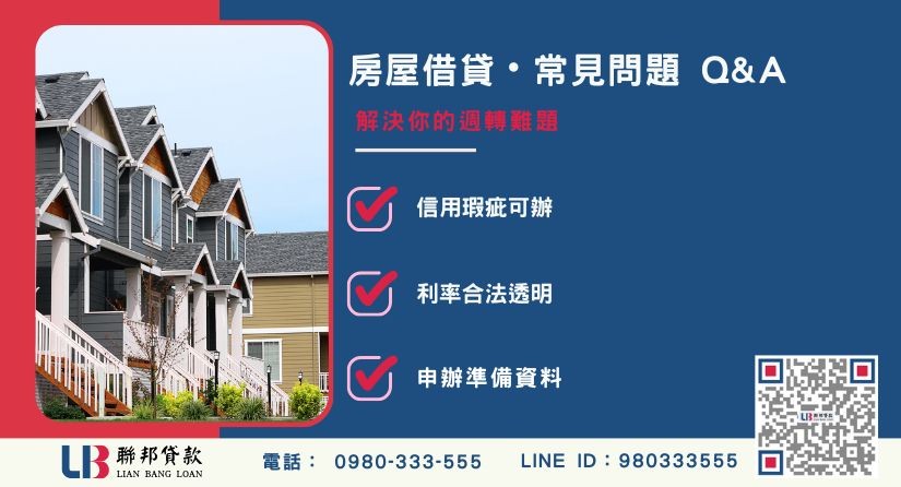 房屋一二胎常見問題解答與申辦文件清單-聯邦貸款提供免代辦費、合法透明極速放款。