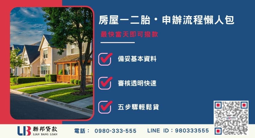 房屋一二胎貸款常見問題與申辦準備-聯邦貸款提供免代辦費、合法透明極速放款。