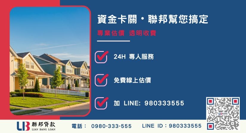 聯邦貸款房屋一二胎辦理優勢與快速撥款專線-聯邦貸款全台合法經營，提供透明合約與專業對保服務。