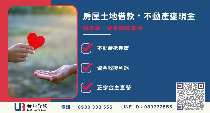 房屋土地借款定義與不動產融資優勢-聯邦貸款金主直營，提供優惠利率0.8%起服務。