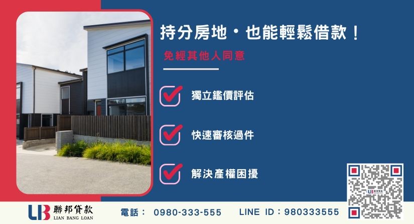 銀行與民間房屋土地借款條件利率對比表-聯邦貸款提供免代辦費、合法透明極速放款。