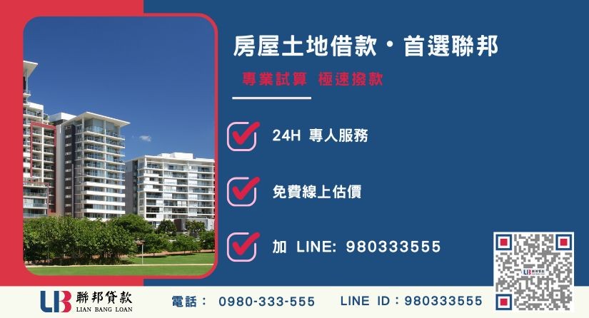 聯邦貸款房屋土地借款申辦流程與極速撥款優勢-聯邦貸款全台合法經營，提供透明合約與專業對保服務。