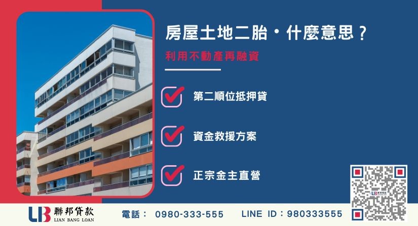 房屋土地二胎借款定義與二順位房貸原理解析-聯邦貸款金主直營，提供優惠利率0.8%起服務。