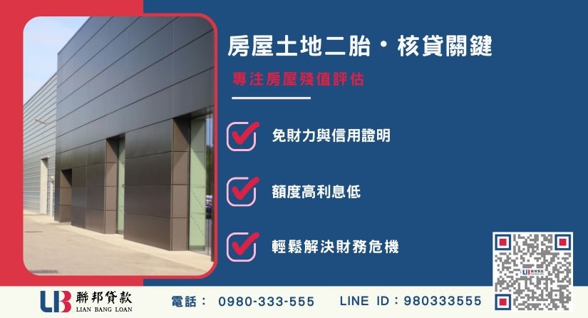 房屋土地二胎核貸額度與殘值評估-聯邦貸款提供免代辦費、合法透明極速放款。