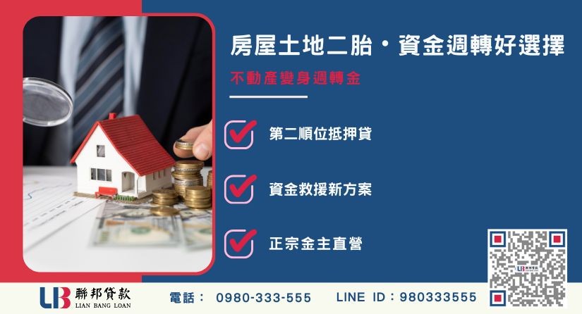房屋土地二胎借款定義與原理-聯邦貸款金主直營，提供優惠利率0.8%起服務。