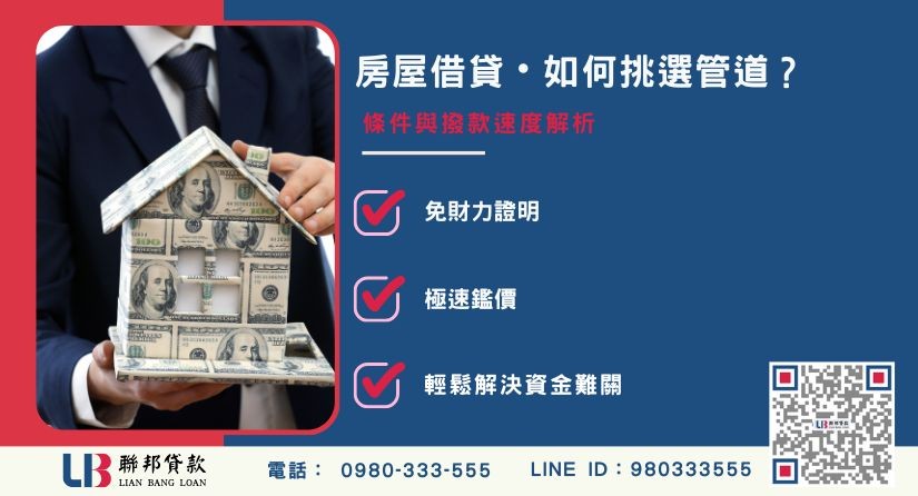 銀行與民間房屋土地借款條件比較-聯邦貸款提供免代辦費、合法透明極速放款。