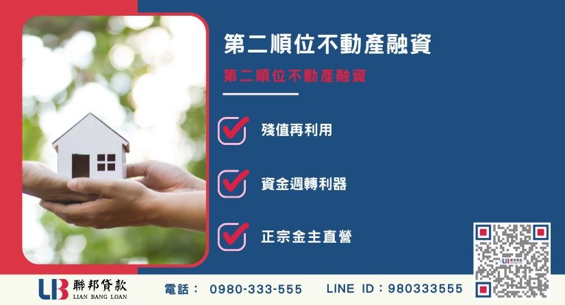 房屋土地二胎定義與順位抵押原理解析-聯邦貸款金主直營，提供優惠利率0.8%起服務。