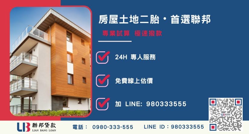 聯邦貸款房屋土地二胎額度與利率計算方式-聯邦貸款全台合法經營，提供透明合約與專業對保服務。