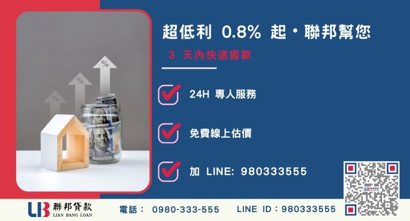 聯邦貸款房貸二胎利息超低方案諮詢-聯邦貸款全台合法經營，提供透明合約與專業對保服務。