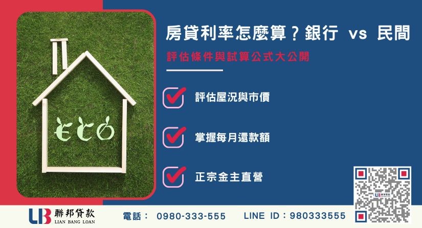 房貸成數影響因素與房屋價值評估解析-聯邦貸款金主直營，提供優惠利率0.8%起服務。