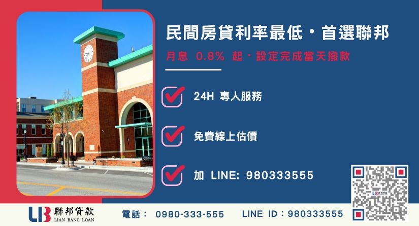 聯邦貸款房子抵押貸款申辦流程與高成數優勢-聯邦貸款全台合法經營，提供透明合約與專業對保服務。
