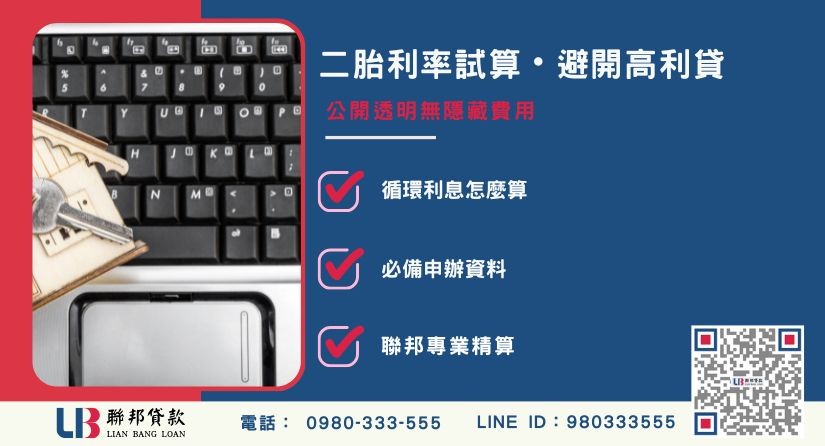 房屋二胎利息試算準備文件與合法利率判斷-聯邦貸款提供免代辦費、合法透明極速放款。