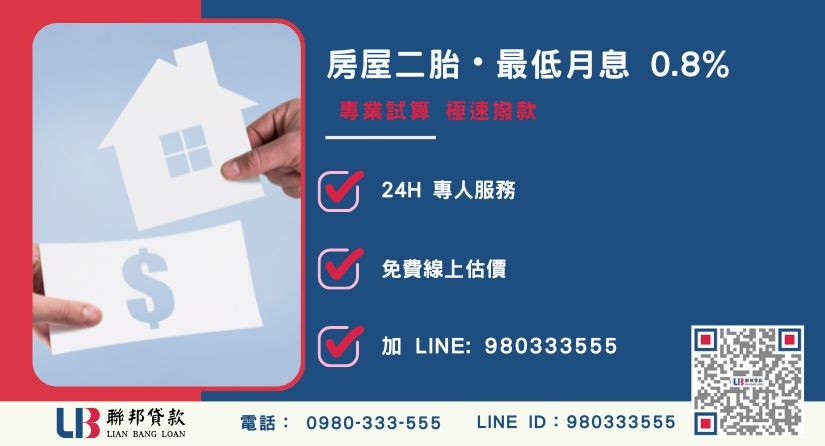 房屋二胎諮詢專線 聯邦貸款房屋二胎超低利率方案與撥款流程-聯邦貸款全台合法經營,提供透明合約與專業對保服務。
