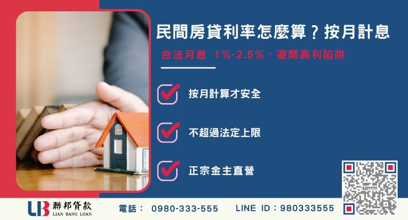 民間房貸利率怎麼算與計息規範說明-聯邦貸款金主直營，提供優惠利率0.8%起服務。