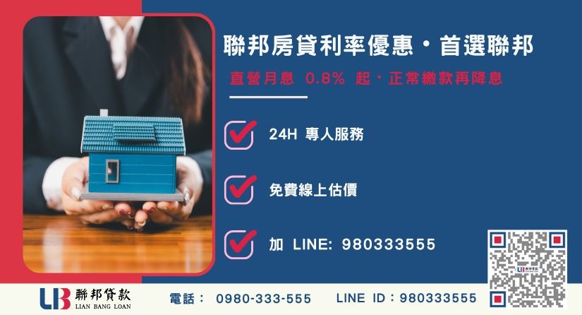 聯邦房貸利率優惠與彈性還款優勢說明-聯邦貸款全台合法經營，提供透明合約與專業對保服務。