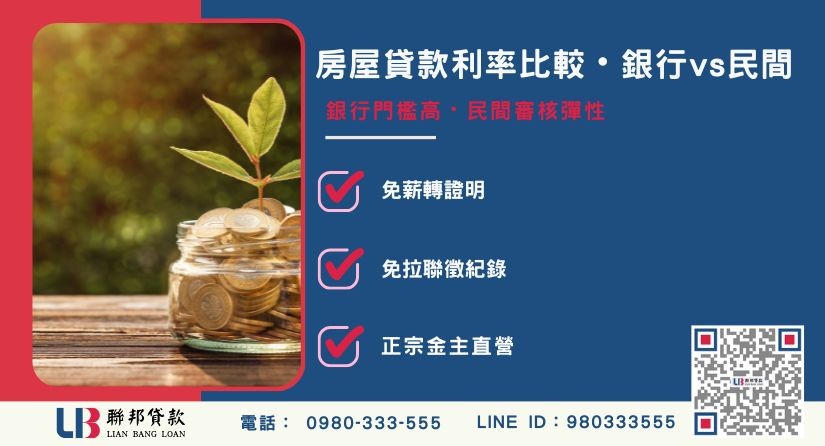 銀行與民間房屋貸款利率比較與優缺點解析-聯邦貸款金主直營，提供優惠利率0.8%起服務。