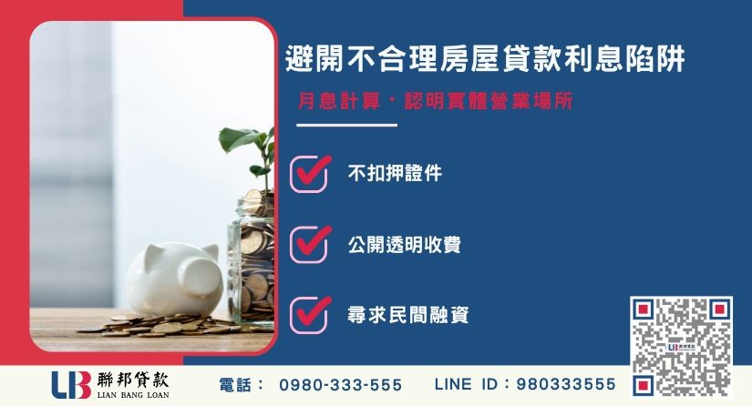 避開不合理房屋貸款利息陷阱指南-聯邦貸款提供免代辦費、合法透明極速放款。