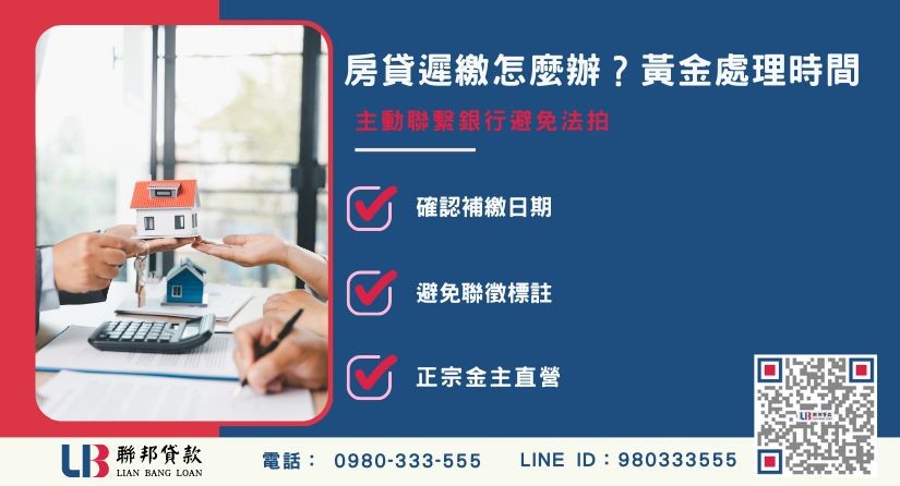 房貸遲繳怎麼辦與主動聯繫銀行處理指南-聯邦貸款金主直營，提供優惠利率0.8%起服務。