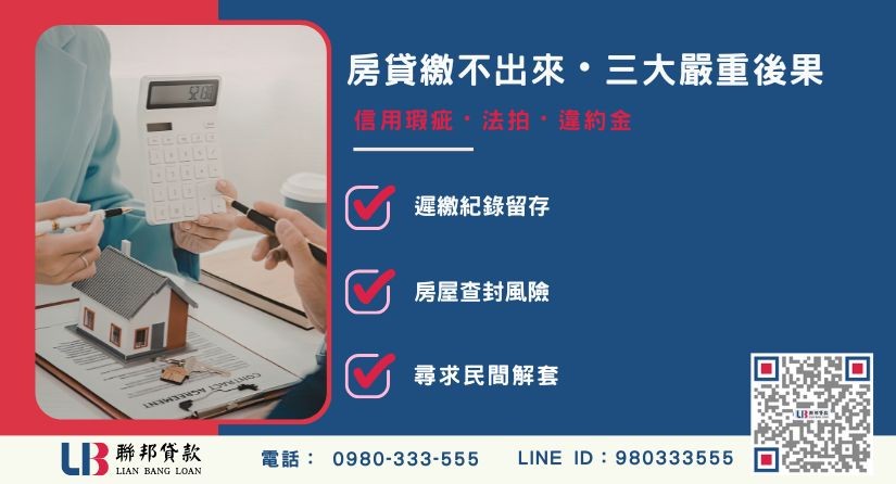 房貸繳不出來的三大後果與信用瑕疵解析-聯邦貸款提供免代辦費、合法透明極速放款。