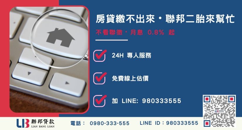 聯邦貸款房屋二胎解決房貸繳不出來困境-聯邦貸款全台合法經營，提供透明合約與專業對保服務。