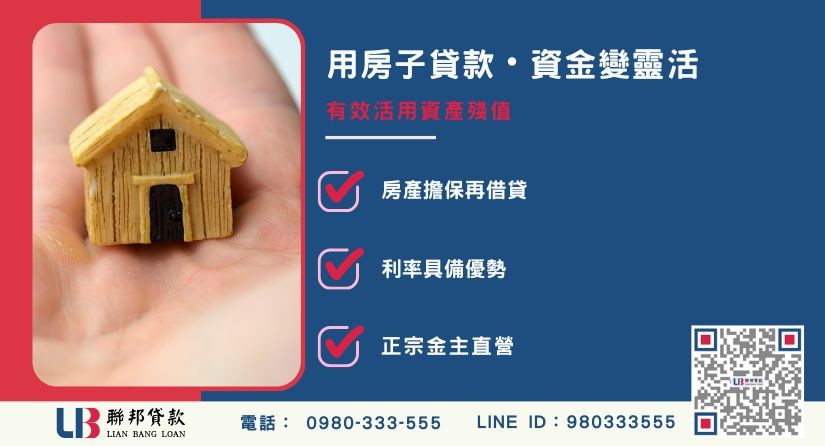 房屋貸款定義與常見申辦種類解析-聯邦貸款金主直營，提供優惠利率0.8%起服務。
