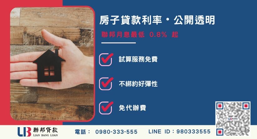 房屋貸款利率影響因素與鑑價原則-聯邦貸款提供免代辦費、合法透明極速放款。