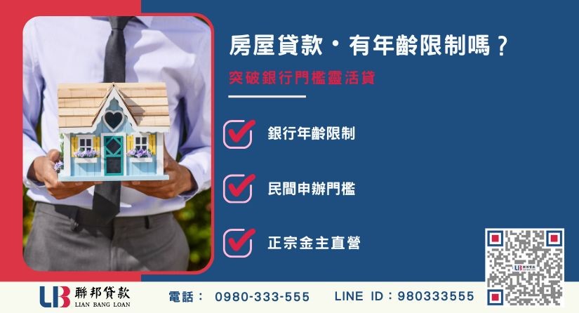房屋貸款條件年齡限制與民間申辦差異-聯邦貸款金主直營，提供優惠利率0.8%起服務。