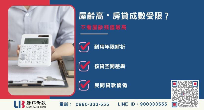屋齡對房屋貸款條件與額度的影響-聯邦貸款提供免代辦費、合法透明極速放款。