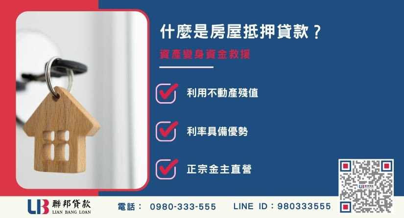 房屋抵押貸款定義與房產殘值應用-聯邦貸款金主直營，提供優惠利率0.8%起服務。