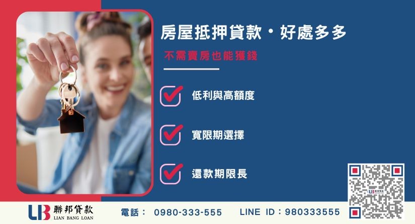 房屋抵押貸款申辦注意事項與防詐重點-聯邦貸款提供免代辦費、合法透明極速放款。