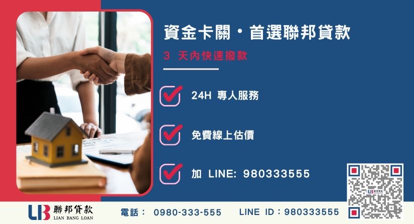 聯邦貸款房屋抵押貸款極速撥款方案-聯邦貸款全台合法經營，提供透明合約與專業對保服務。