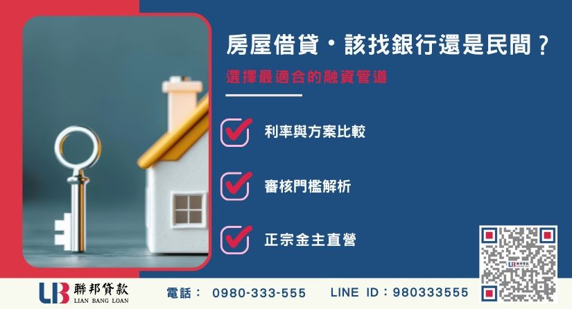 房屋借貸銀行與民間貸款差異對比-聯邦貸款金主直營，提供優惠利率0.8%起服務。