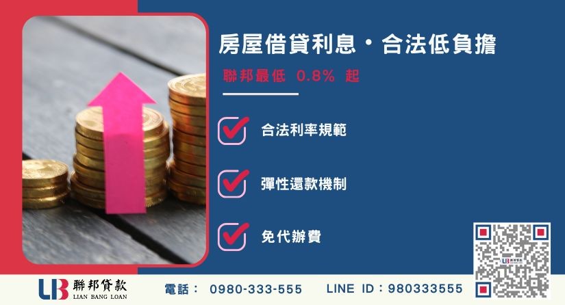 房屋借貸利率計算方式與合法範圍說明-聯邦貸款提供免代辦費、合法透明極速放款。