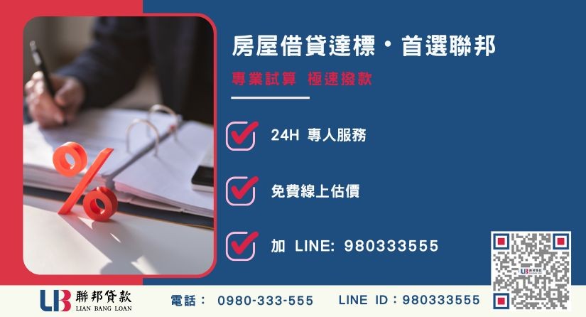 聯邦貸款房屋借貸試算與快速撥款專線-聯邦貸款全台合法經營，提供透明合約與專業對保服務。