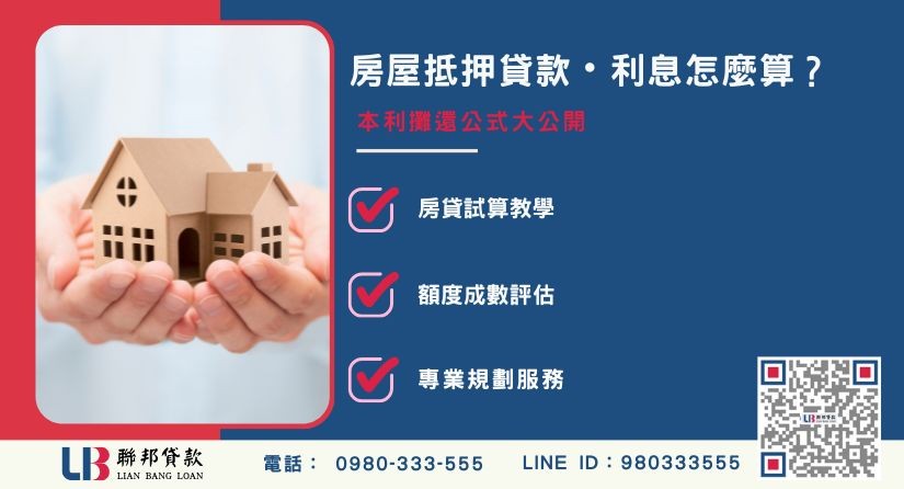 房屋抵押貸款利率試算公式與額度評估解析-聯邦貸款提供免代辦費、合法透明極速放款。