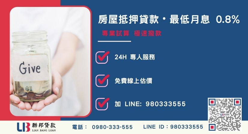 聯邦貸款房屋抵押貸款申辦流程與超低利率方案-聯邦貸款全台合法經營，提供透明合約與專業對保服務。