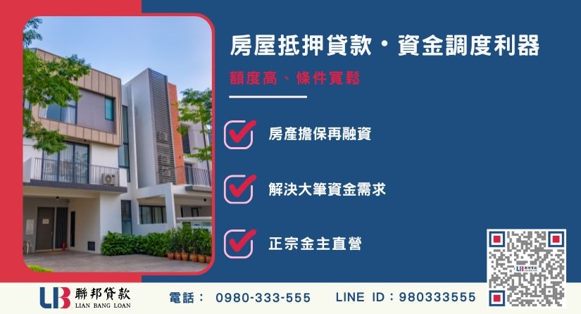 房屋抵押貸款原因與優勢解析-聯邦貸款金主直營，提供優惠利率0.8%起服務。