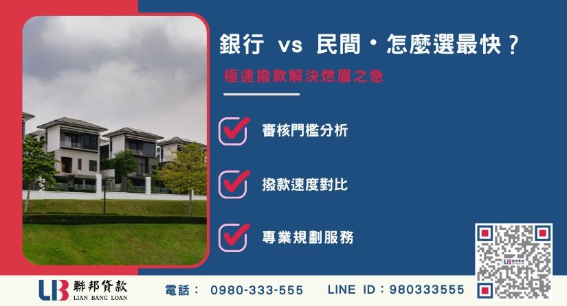 銀行、融資與民間房屋抵押貸款管道比較-聯邦貸款提供免代辦費、合法透明極速放款。