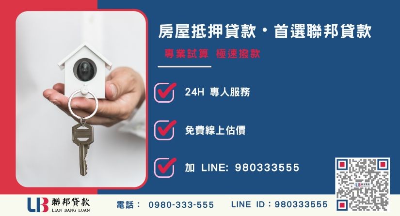聯邦貸款房屋抵押貸款彈性還款與超低利率優勢-聯邦貸款全台合法經營，提供透明合約與專業對保服務。