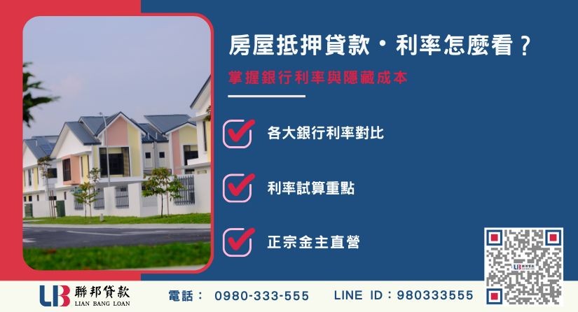 各大銀行房屋抵押貸款利率比較表-聯邦貸款金主直營，提供優惠利率0.8%起服務。