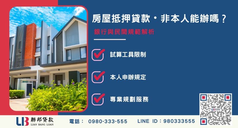 房屋抵押貸款試算與非本人申辦限制解析-聯邦貸款提供免代辦費、合法透明極速放款。
