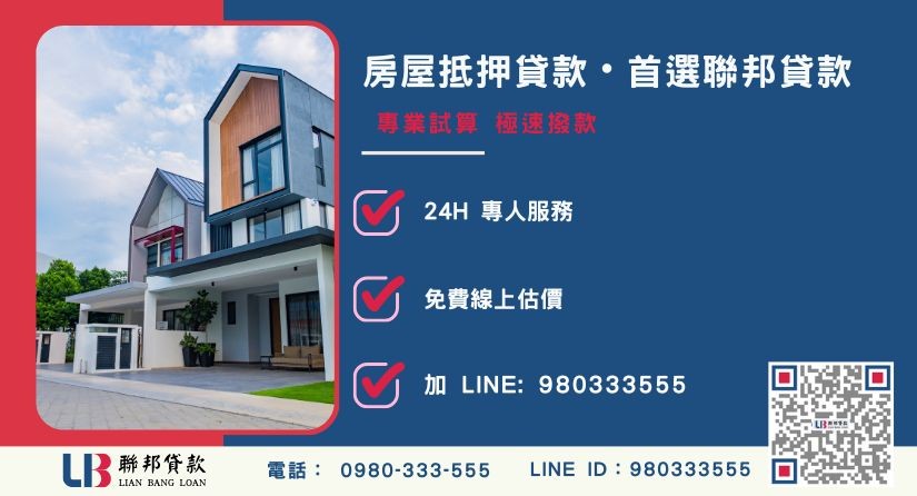聯邦貸款房屋抵押貸款優勢與民間申辦對比-聯邦貸款全台合法經營，提供透明合約與專業對保服務。