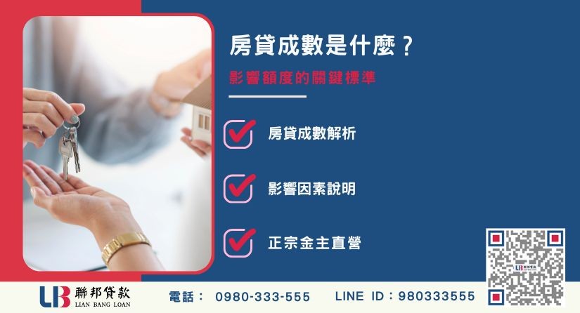 房貸成數定義與銀行評估標準解析-聯邦貸款金主直營，提供優惠利率0.8%起服務。