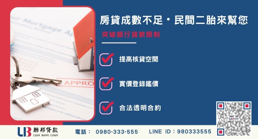 房貸成數不足如何拉高額度與民間二胎解決方案-聯邦貸款提供免代辦費、合法透明極速放款。