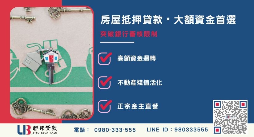 房屋抵押貸款原因與高額資金籌措優勢-聯邦貸款金主直營，提供優惠利率0.8%起服務。