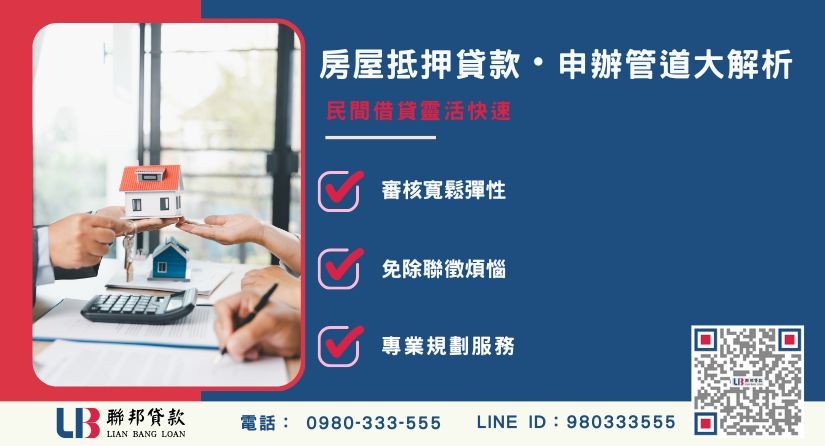 銀行與民間房屋抵押貸款申辦管道比較-聯邦貸款提供免代辦費、合法透明極速放款。