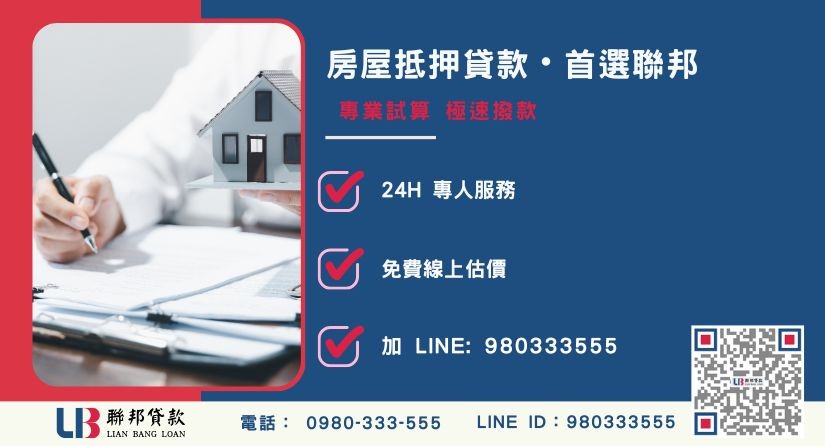聯邦貸款房屋抵押貸款申辦流程與極速撥款-聯邦貸款全台合法經營，提供透明合約與專業對保服務。